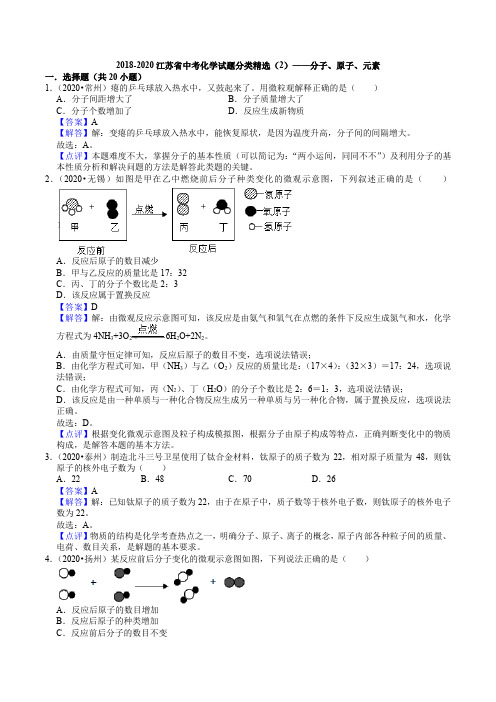 《分子、原子、元素(附答案)》2022年中考复习专项练习