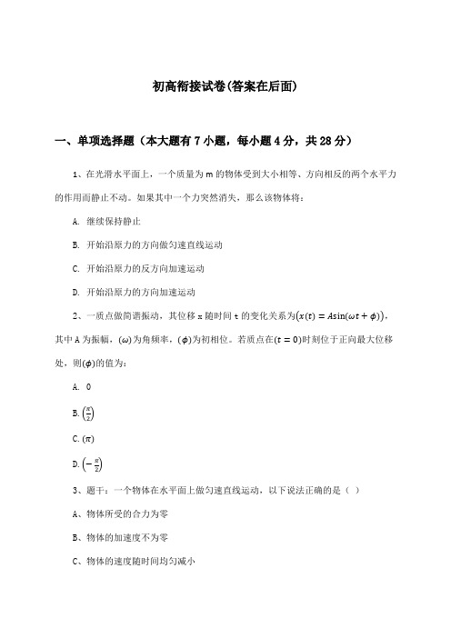 高中物理高二第二学期初高衔接试卷及答案_沪科版_2024-2025学年