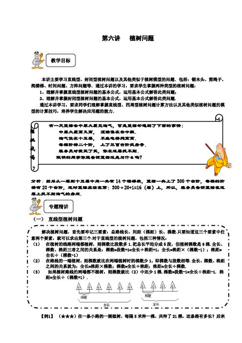 三年级下册数学试题-奥数专题讲练：第6讲 植树问题精英篇(解析版)全国通用