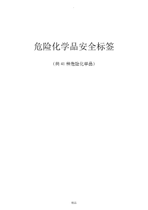 危险化学品安全标签(共41种危险化学品)