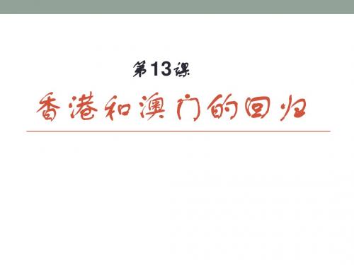 人教部编版八年级下册第13课香港和澳门的回归 (共23张PPT)