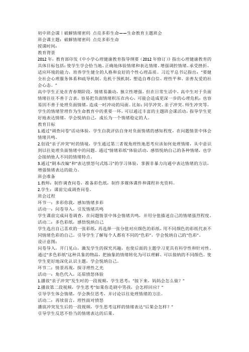 破解情绪密码点亮多彩生命生命教育主题班会教案