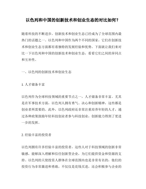 以色列和中国的创新技术和创业生态的对比如何？