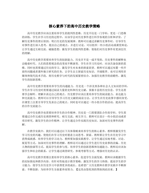 核心素养下的高中历史教学策略