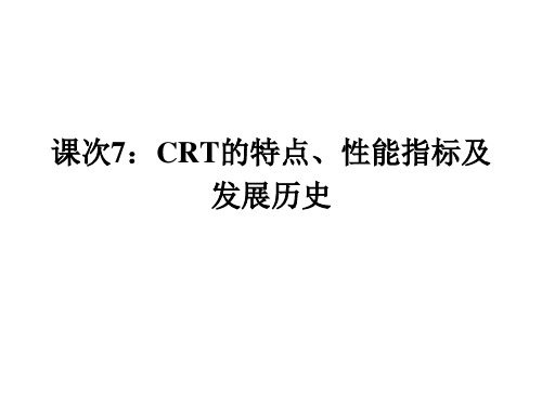 CRT特点、性能指标、历史PPT课件