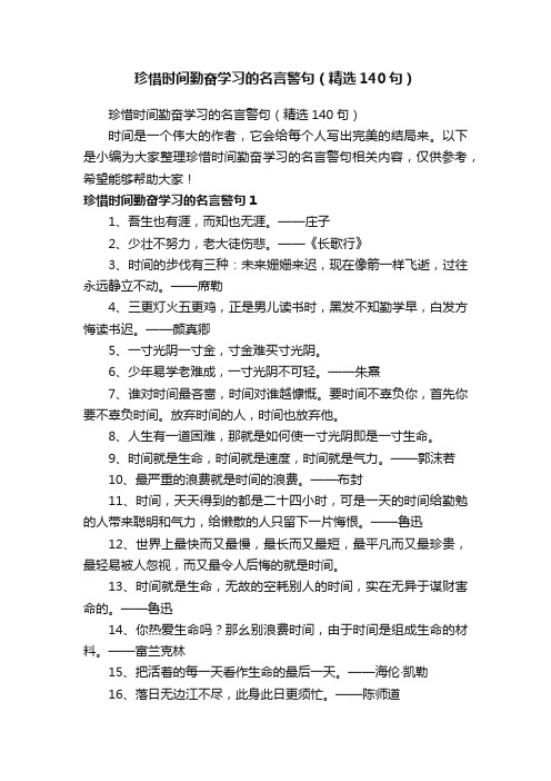 珍惜时间勤奋学习的名言警句（精选140句）