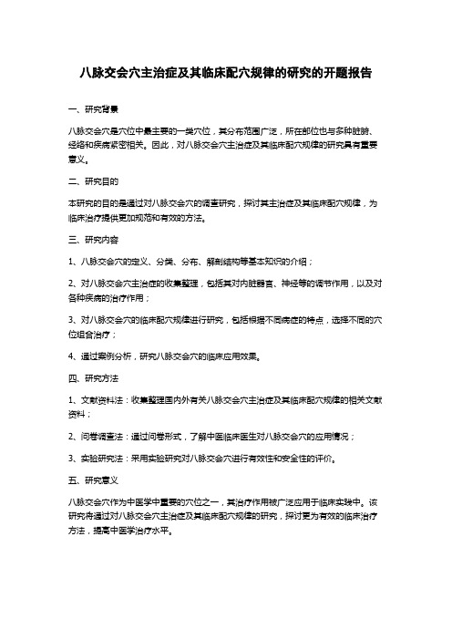 八脉交会穴主治症及其临床配穴规律的研究的开题报告