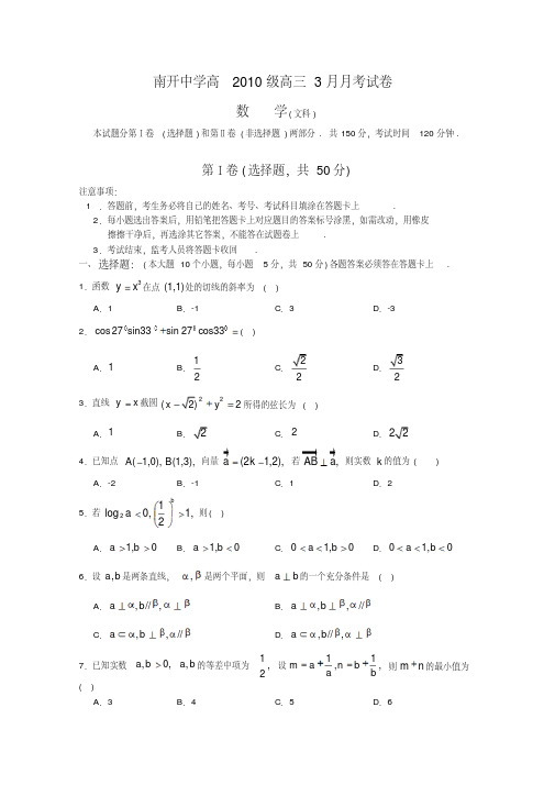 重庆市南开中学2010届高三下学期3月月考数学试题及答案详解(文科)