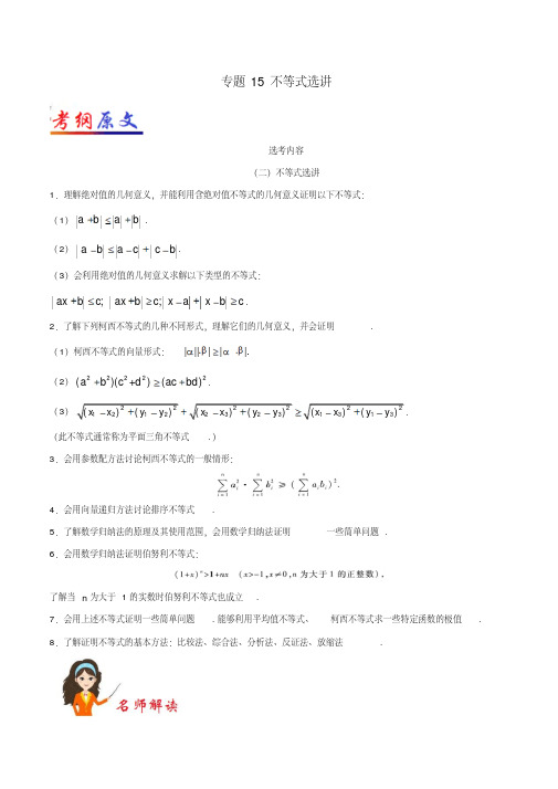 2018年高考数学考试大纲解读专题15不等式选讲文版含答案