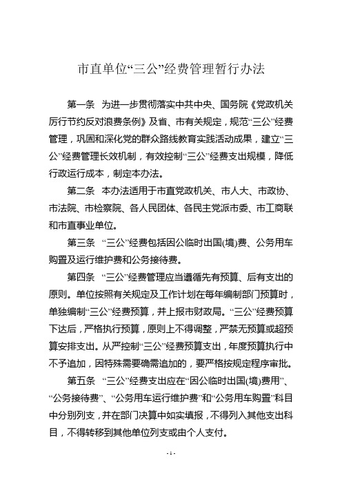 市直单位三公经费管理暂行办法