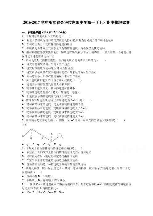 浙江省金华市东阳中学2016-2017学年高一上学期期中物理试卷 含解析