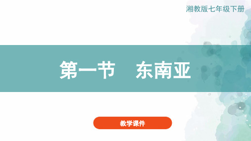 湘教版-地理-七年级下册-湘教版地理七下课件：7.1东南亚