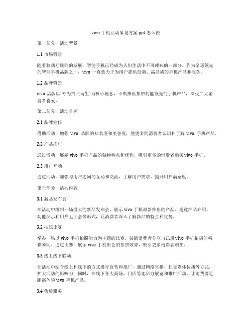 vivo手机活动策划方案ppt怎么做