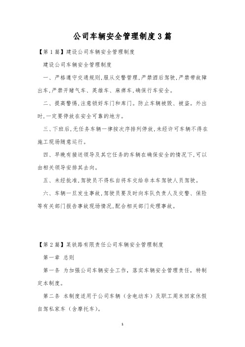 公司车辆安全管理制度3篇