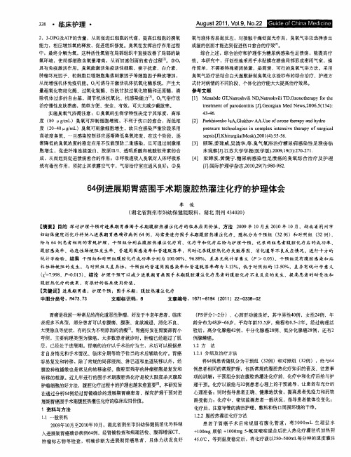 64例进展期胃癌围手术期腹腔热灌注化疗的护理体会