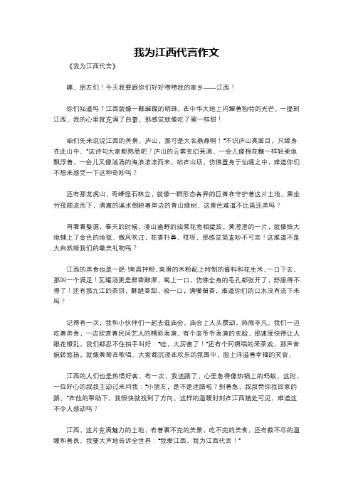 我为江西代言作文