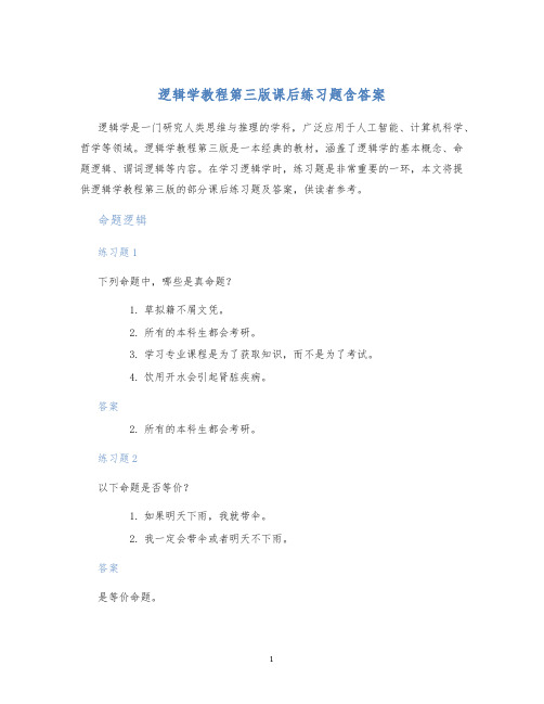 逻辑学教程第三版课后练习题含答案