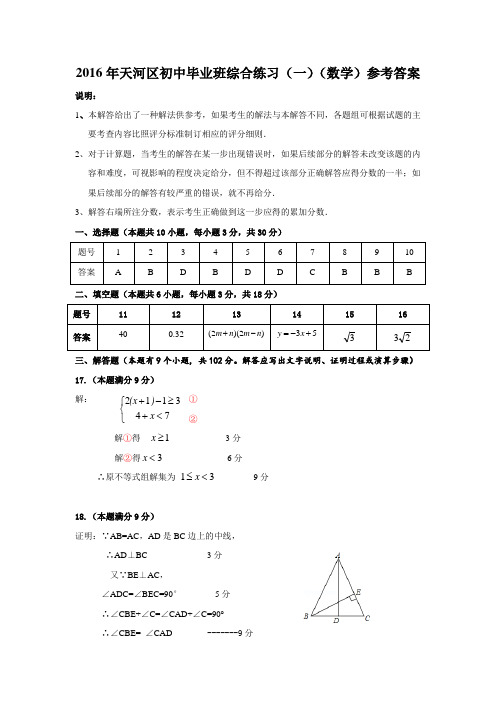 2016年天河区初中毕业班综合测试(一)数学科参考答案及评分标准 (1)