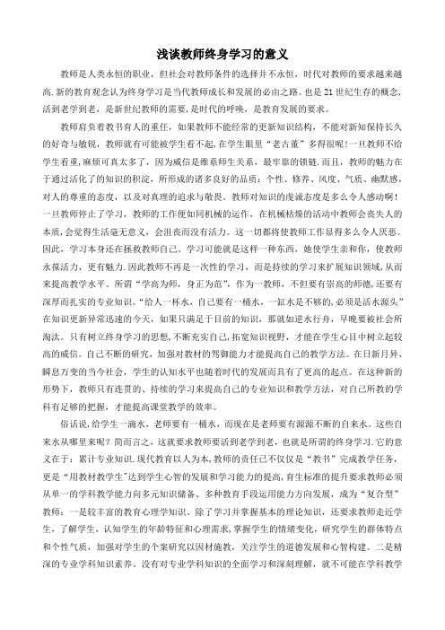 浅谈教师终身学习的意义