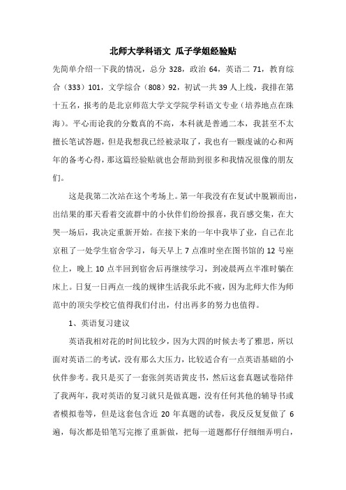 【考研经验】北师大学科语文 瓜子学姐经验贴