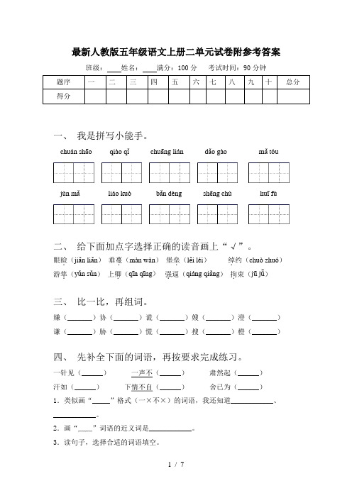 最新人教版五年级语文上册二单元试卷附参考答案