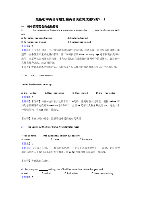 最新初中英语专题汇编英语现在完成进行时(一)
