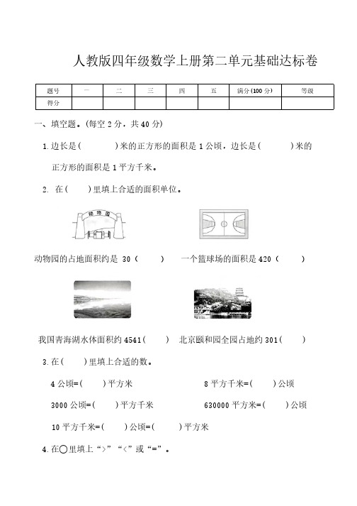 人教版 四年级数学上册 第二单元公顷和平方千米 基础达标卷(含答案)