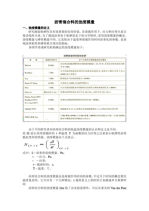 沥青混合料劲度模量