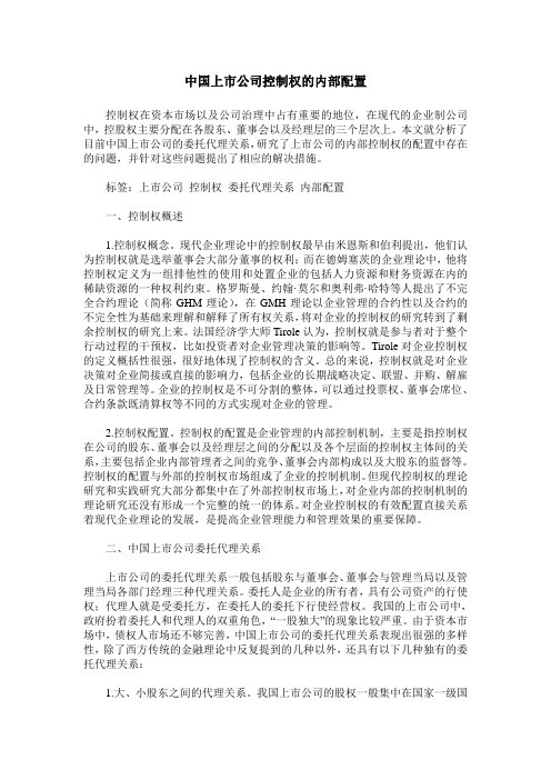 中国上市公司控制权的内部配置