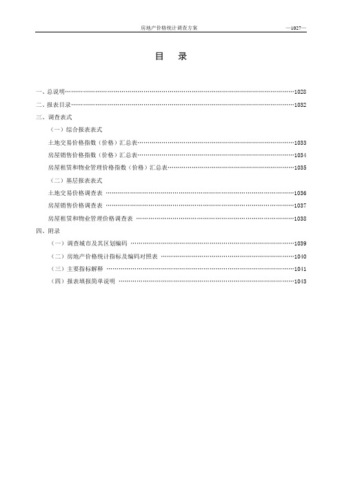 房地产价格统计调查方案