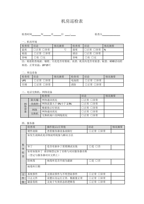 IT机房巡检表