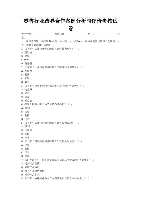 零售行业跨界合作案例分析与评价考核试卷