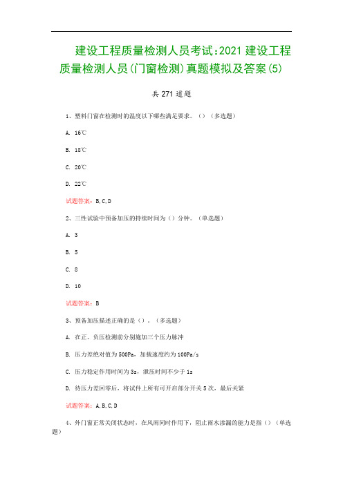 建设工程质量检测人员考试：2021建设工程质量检测人员(门窗检测)真题模拟及答案(5)