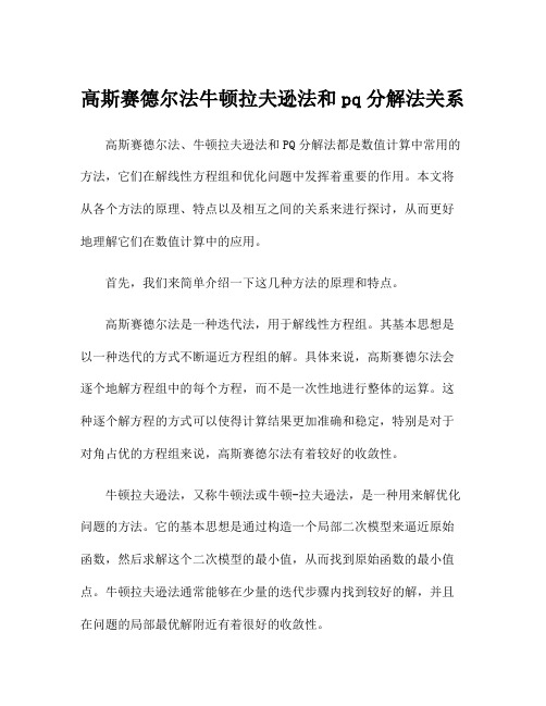 高斯赛德尔法牛顿拉夫逊法和pq分解法关系