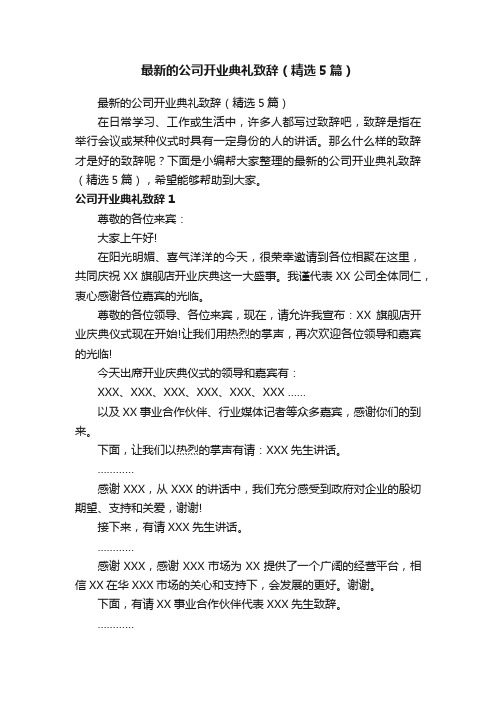 最新的公司开业典礼致辞（精选5篇）