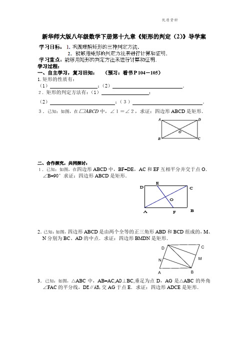 2021年华师大版八年级数学下册第十九章《矩形的判定(2)》导学案.doc