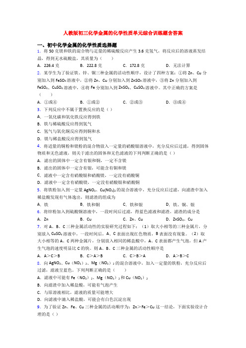 人教版初三化学金属的化学性质单元综合训练题含答案