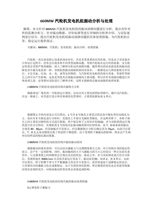 660MW汽轮机发电机组振动分析与处理