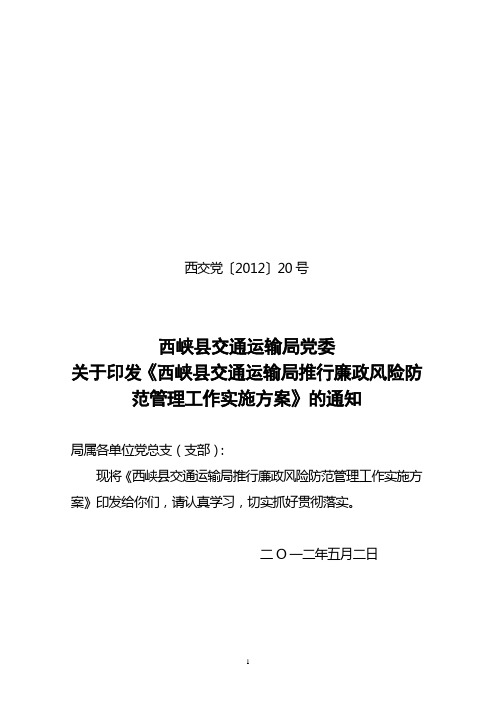 交通局推行廉政风险防范管理工作实施方案