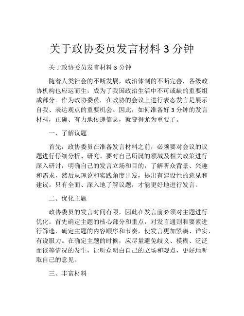 关于政协委员发言材料3分钟