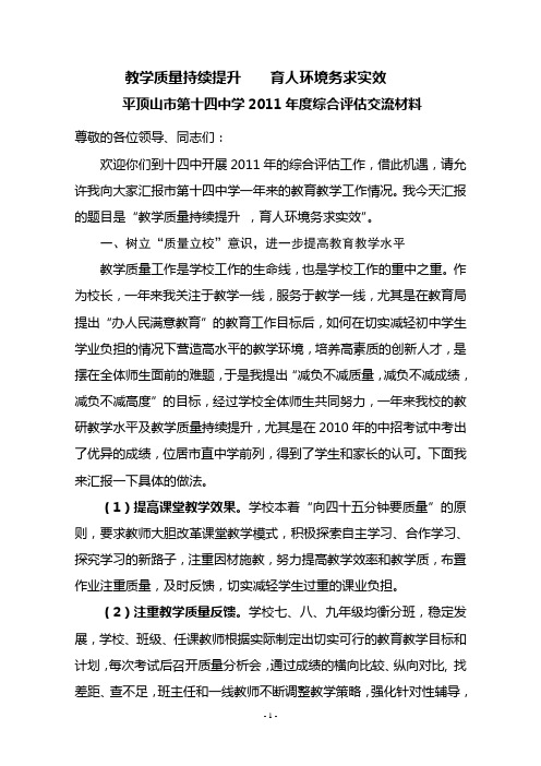 2011十四中综合评估汇报材料