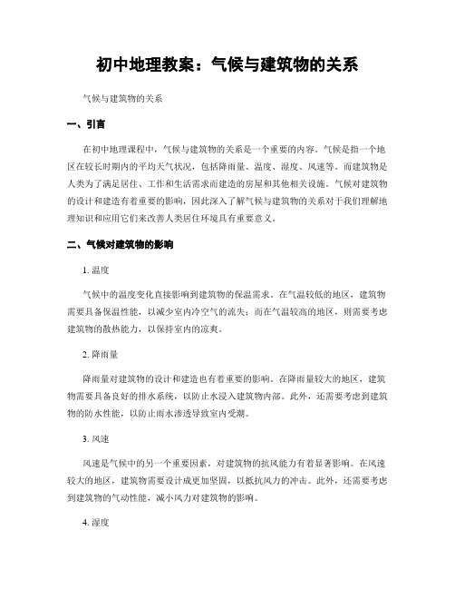 初中地理教案：气候与建筑物的关系 (2)