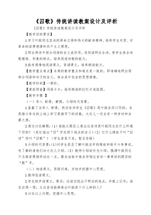 《囚歌》传统讲读教案设计及评析