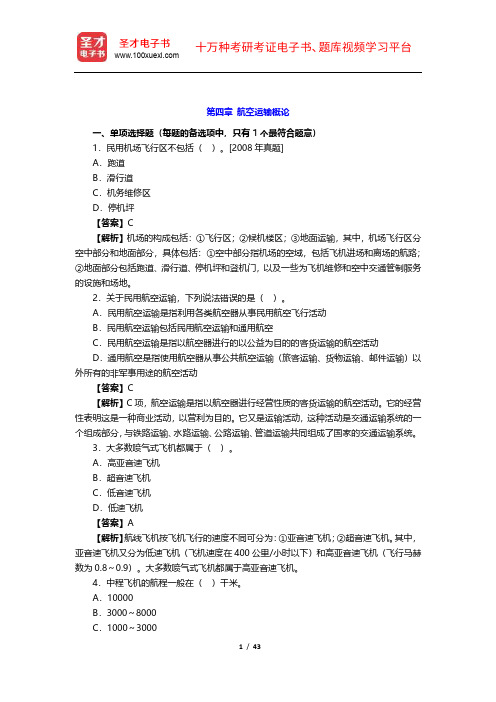 2019年经济师《运输经济(民航)专业知识与实务(中级)》章节题库(4-6章)【圣才出品】