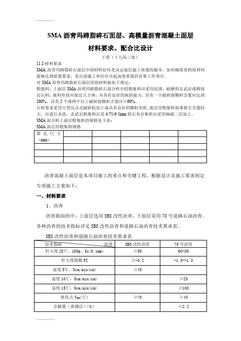 (整理)SMA沥青玛蹄脂碎石面层、高模量沥青混凝土面层材料要求及配合比设计