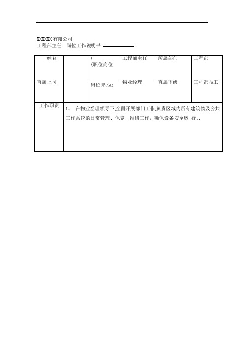 工程部主任岗位工作说明书