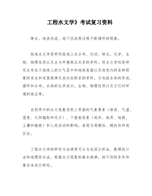 工程水文学》考试复习资料