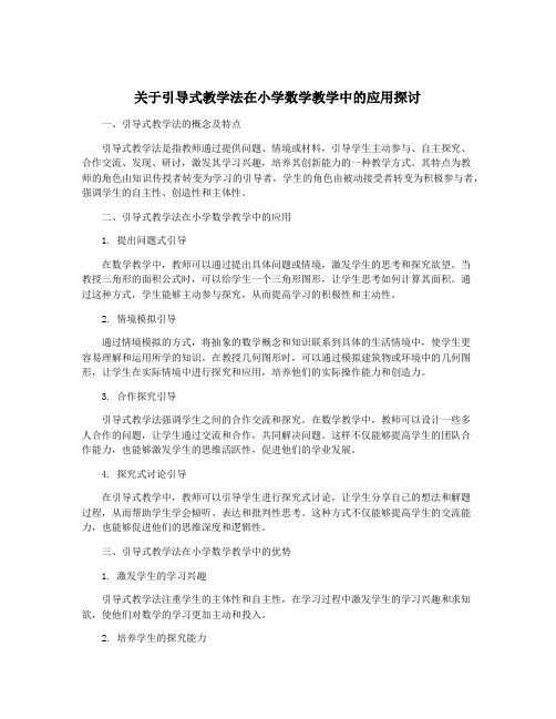 关于引导式教学法在小学数学教学中的应用探讨