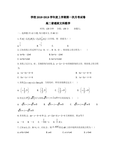 2018-2019学年高二数学上学期第一次月考试题(普通班)文