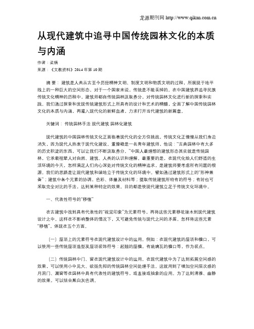 从现代建筑中追寻中国传统园林文化的本质与内涵